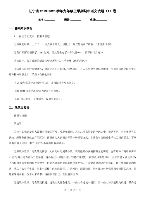 辽宁省2019-2020学年九年级上学期期中语文试题(I)卷