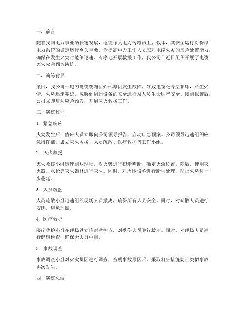 电缆灭火应急预案演练