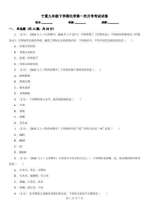 宁夏九年级下学期化学第一次月考考试试卷