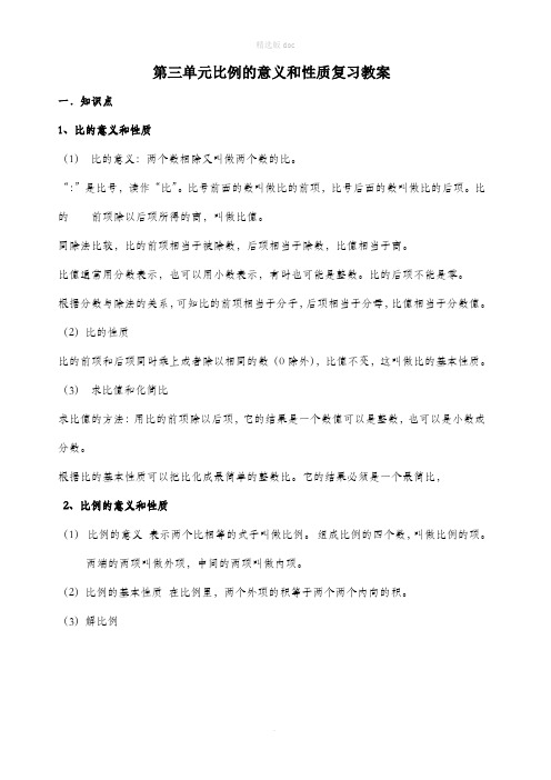 六年级下册数学第三单元比例知识点复习教案