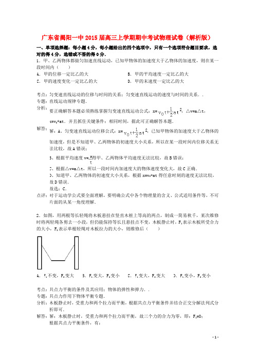 广东省揭阳一中高三物理上学期期中试卷(含解析)