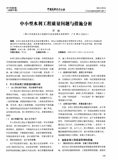 中小型水利工程质量问题与措施分析