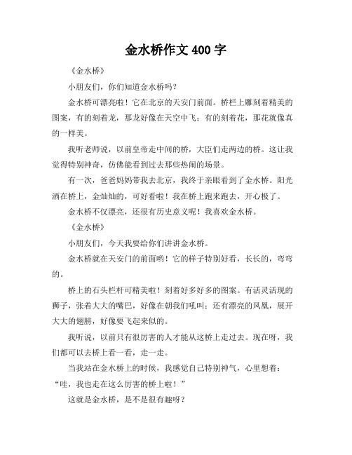 金水桥作文400字