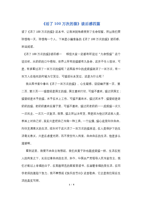 《活了100万次的猫》读后感四篇