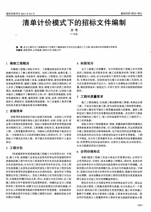 清单计价模式下的招标文件编制
