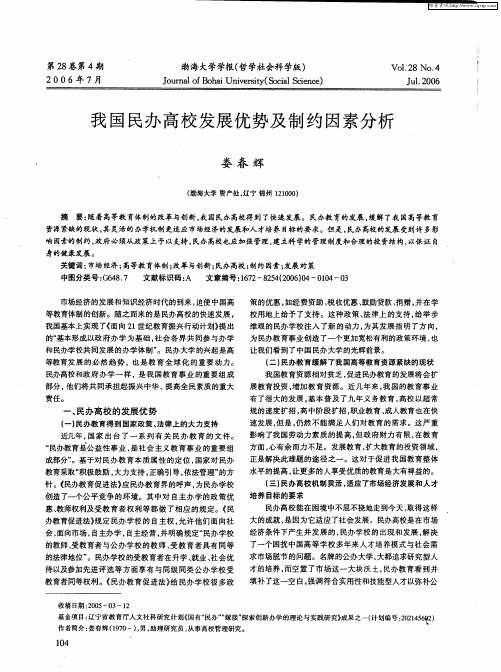 我国民办高校发展优势及制约因素分析
