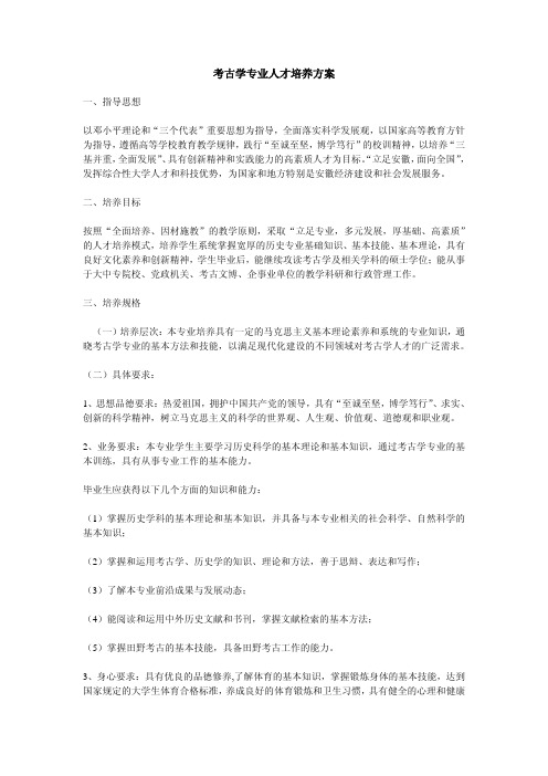 考古学专业人才培养方案