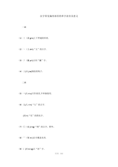 汉字常见偏旁部首的单字读音及意义