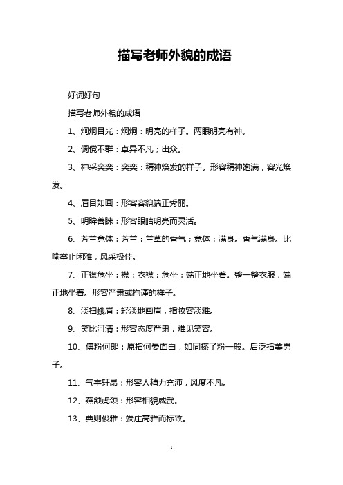 描写老师外貌的成语