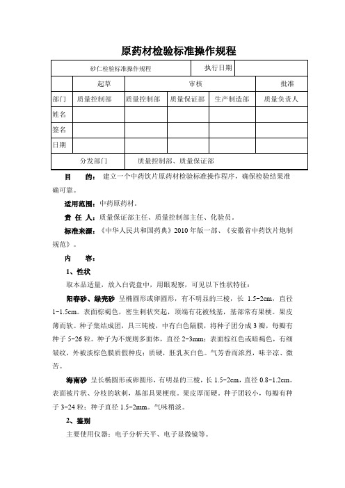 砂仁检验标准操作规程
