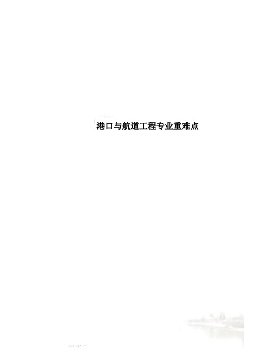 港口与航道工程专业重难点