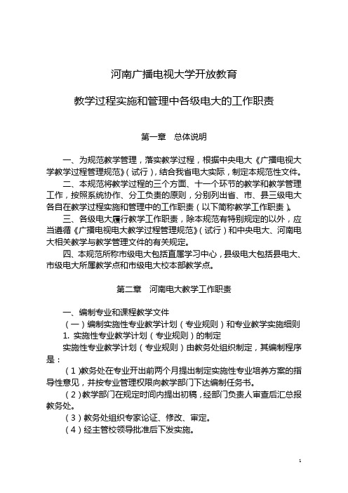 广播电视大学教学过程管理规范二稿-洛阳广播电视大学