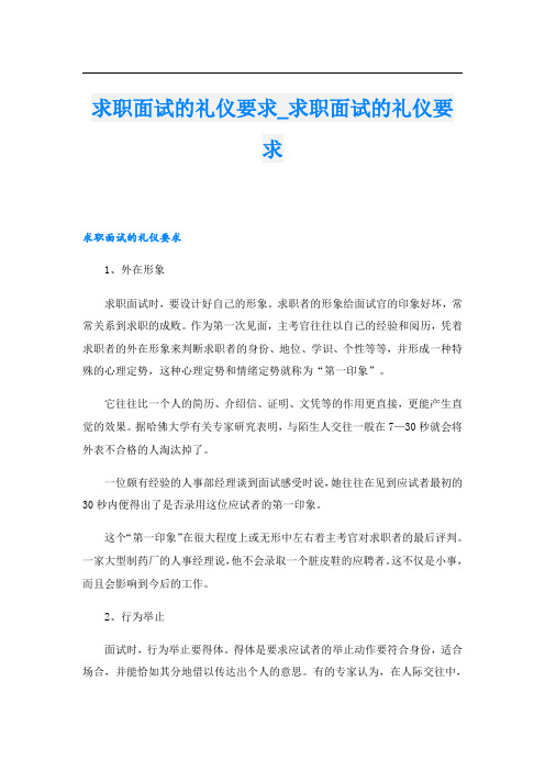 求职面试的礼仪要求_求职面试的礼仪要求