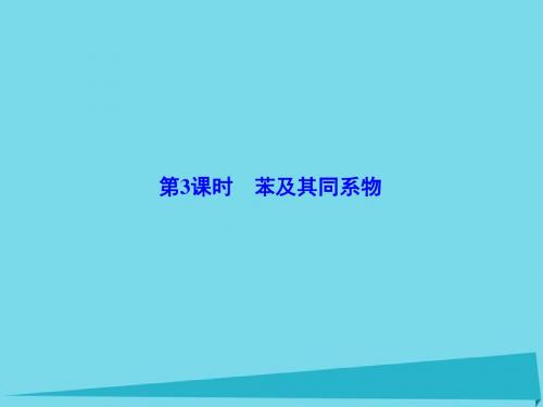 高中化学选修五全一册课件学案PPT课件1(41份) 鲁科版6