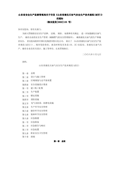 山东省安全生产监督管理局关于印发《山东省液化石油气安全生产技术规范(试行)》的通知