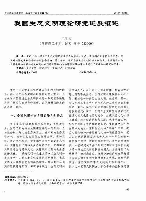 我国生态文明理论研究进展概述
