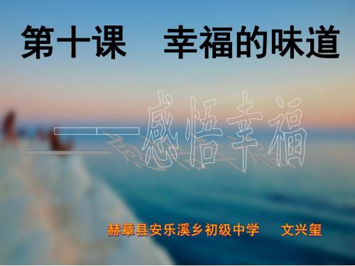 第十课第一框 感悟幸福