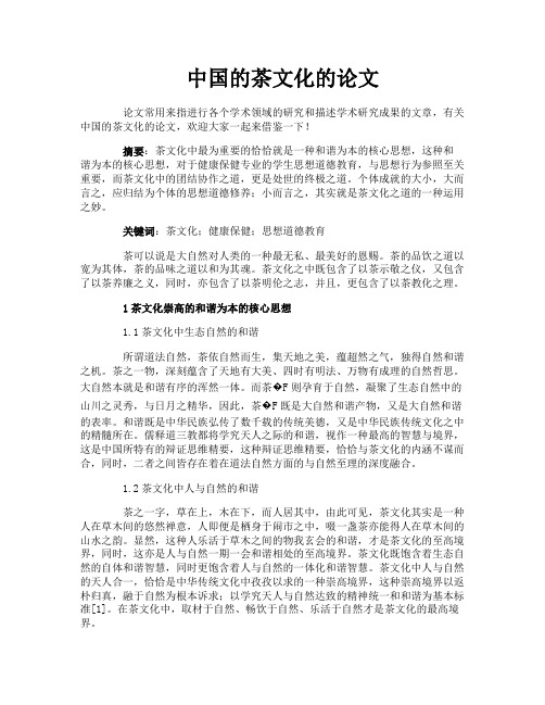 中国的茶文化的论文