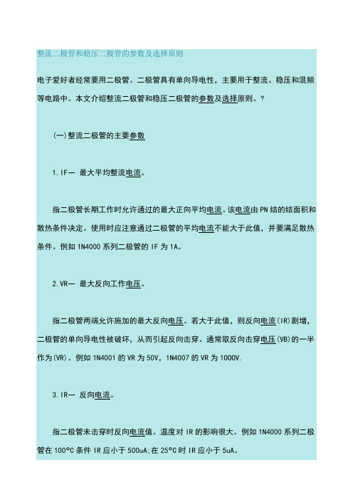 整流二极管和稳压二极管的参数及选择原则