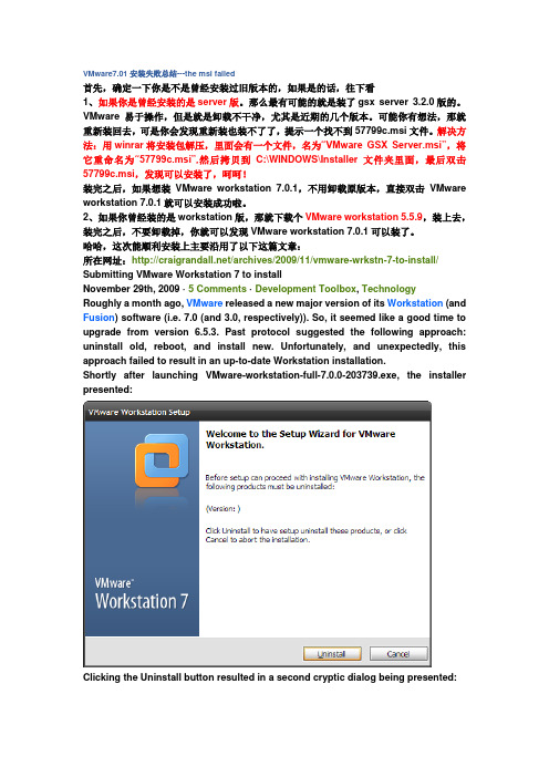 W7安装VMware7.0失败总结