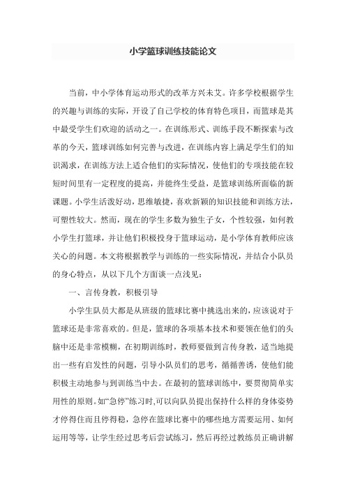 小学篮球训练论文