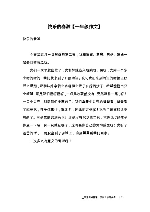 快乐的春游【一年级作文】