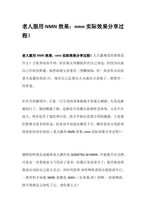 老人服用NMN效果：nmn实际效果分享过程!