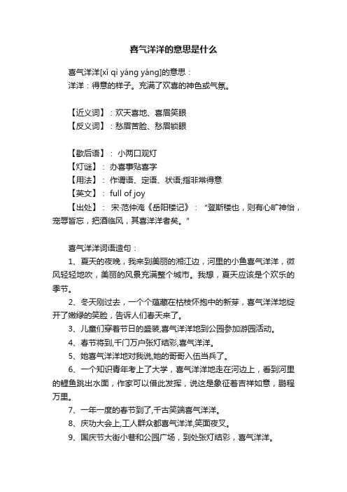 喜气洋洋的意思是什么