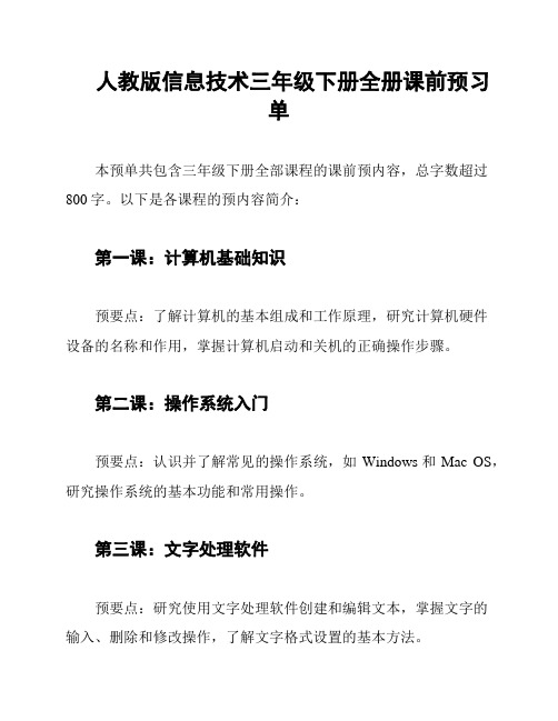 人教版信息技术三年级下册全册课前预习单