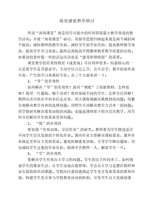中学教研活动学习材料：高效课堂教学研讨