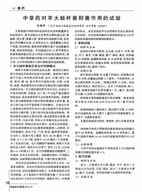 中草药对羊大肠杆菌抑菌作用的试验