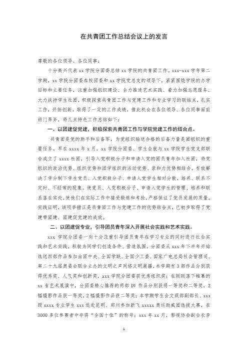 在共青团工作总结会议上的发言