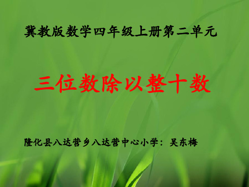 三位数除以整十数