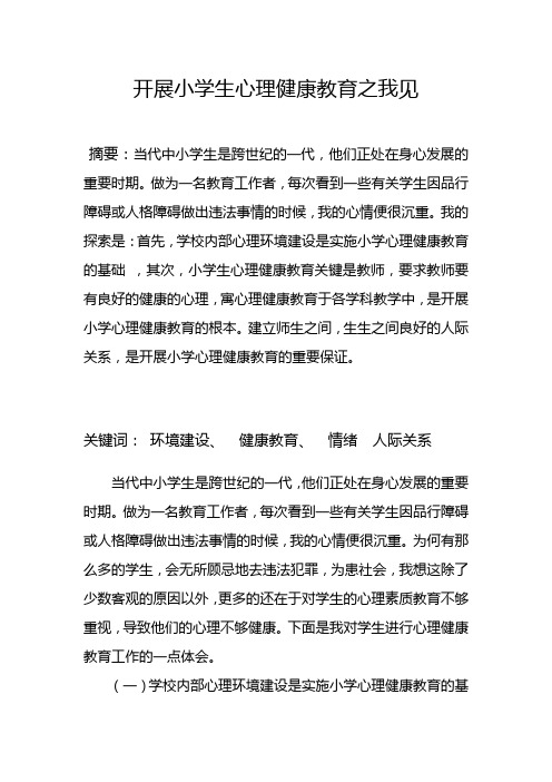 开展小学生心理健康教育之我见