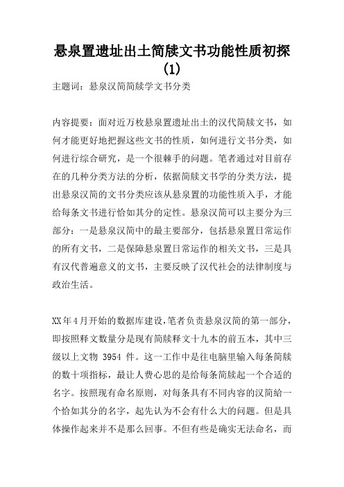 悬泉置遗址出土简牍文书功能性质初探(1)
