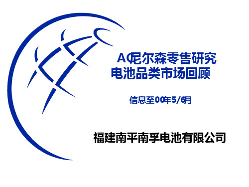 南孚电池市场调查报告