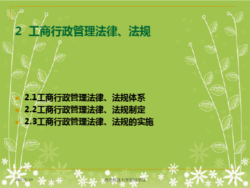 工商行政管理法律、法规幻灯片PPT
