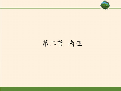 湘教版初中地理七年级下册课件-7.2 南亚4