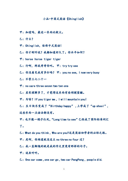 小品剧本中国式英语-Chinglish!