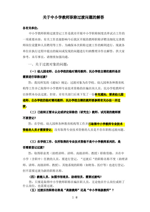 关于中小学教师职称过渡问题解答A