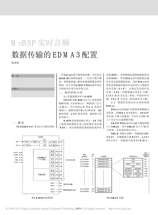 McBSP实时音频数据传输的EDMA3配置