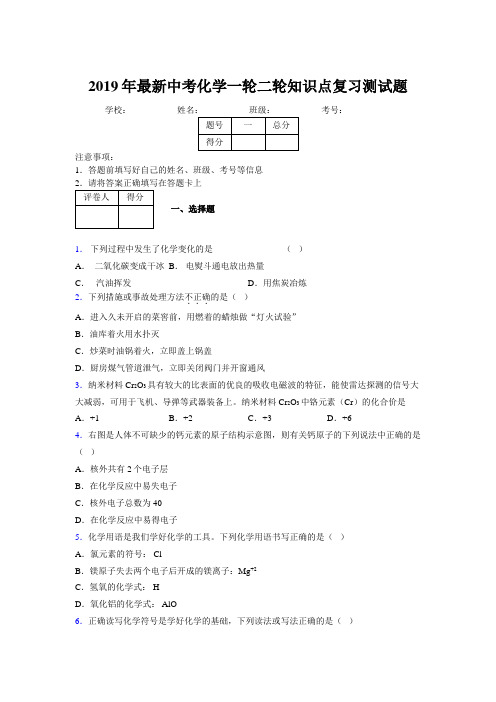 2019年最新中考化学一轮二轮知识点复习测试题488366