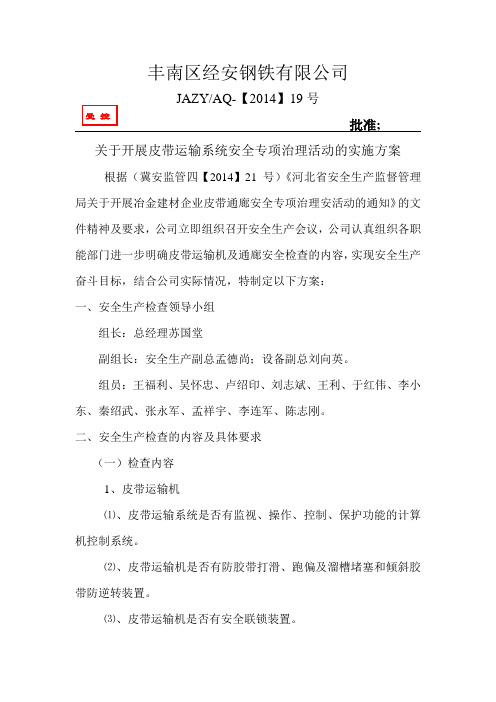 2014年关于开展皮带通廊安全专项整治活动的实施方案19