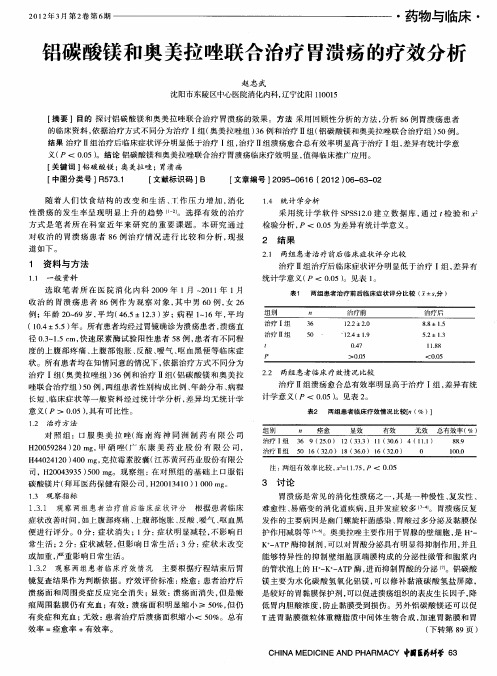 铝碳酸镁和奥美拉唑联合治疗胃溃疡的疗效分析