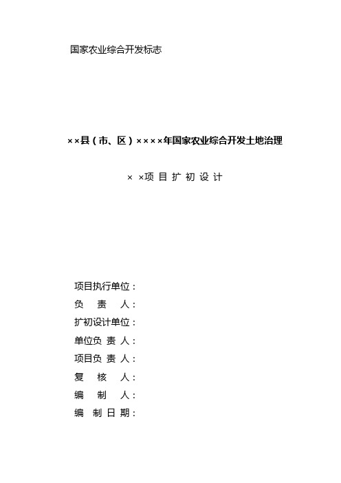 土地治理项目(初步设计要求)编写提纲