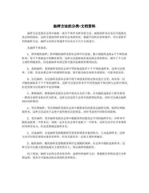 抽样方法的分类-文档资料