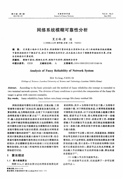网络系统模糊可靠性分析
