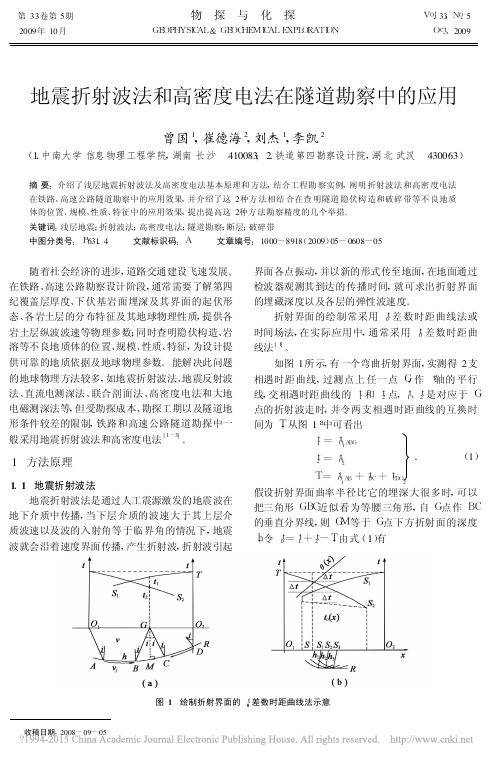 地震折射波法和高密度电法在隧道勘察中的应用_曾国