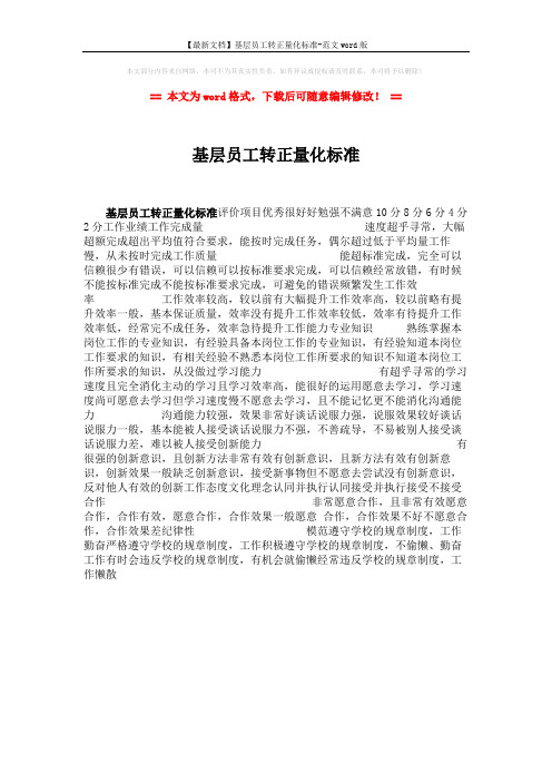 【最新文档】基层员工转正量化标准-范文word版 (1页)