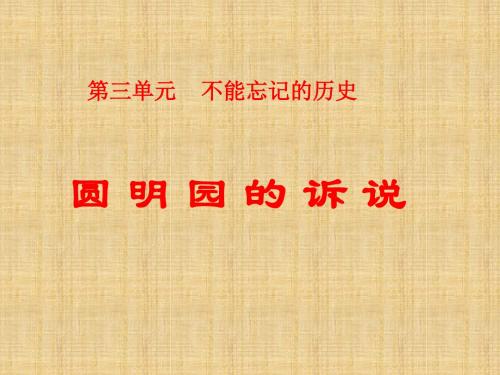五年级下册品德课件-3.1《圆明园的诉说》3∣教科版